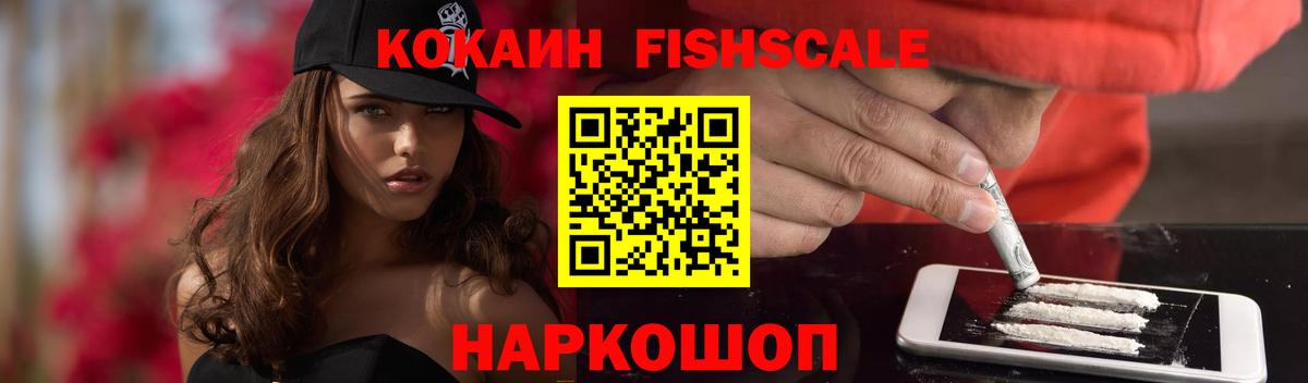 наркотики  Cocaine 97%  Вход с VPN  COCAIN Fish Scale  Зерноград 